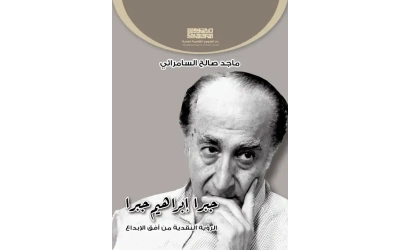 جبرا ابراهيم جبرا النهائي  5000 دينار 